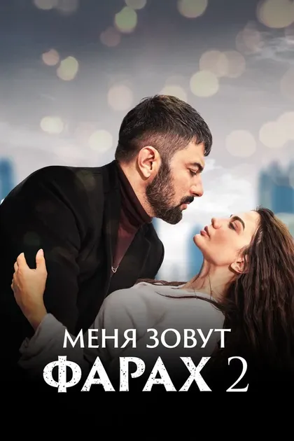 Постер Меня зовут Фарах