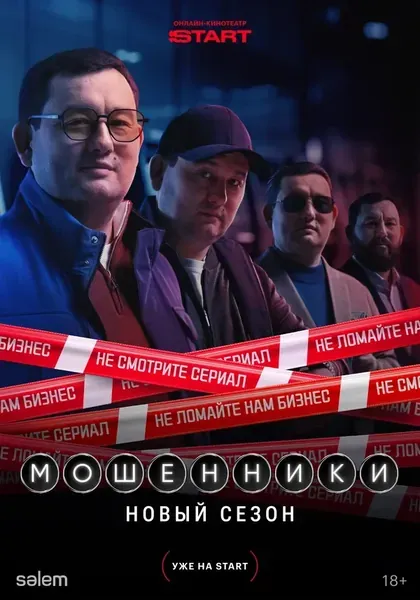 Постер Мошенники